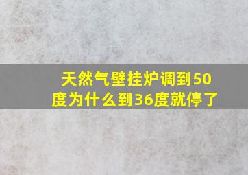 天然气壁挂炉调到50度为什么到36度就停了