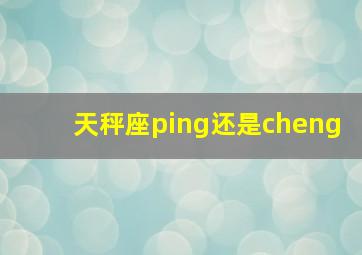 天秤座ping还是cheng