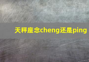 天秤座念cheng还是ping