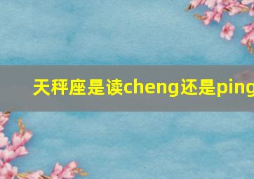 天秤座是读cheng还是ping