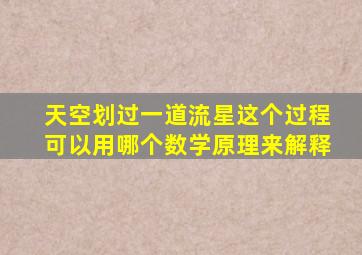 天空划过一道流星这个过程可以用哪个数学原理来解释