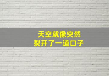 天空就像突然裂开了一道口子