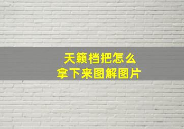 天籁档把怎么拿下来图解图片