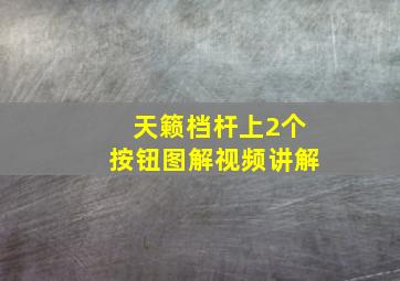 天籁档杆上2个按钮图解视频讲解