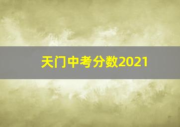 天门中考分数2021