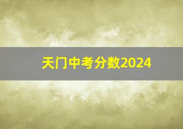 天门中考分数2024