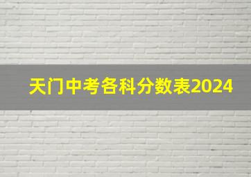 天门中考各科分数表2024