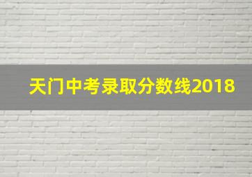 天门中考录取分数线2018