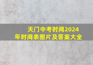 天门中考时间2024年时间表图片及答案大全