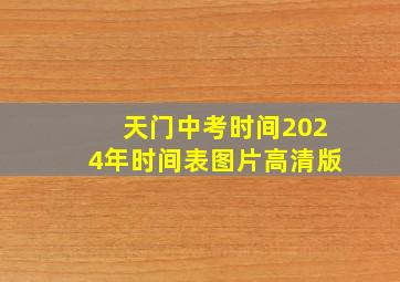 天门中考时间2024年时间表图片高清版