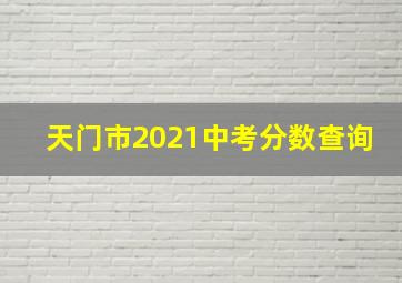 天门市2021中考分数查询