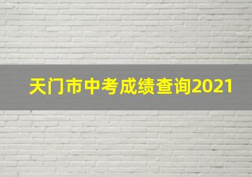 天门市中考成绩查询2021