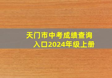 天门市中考成绩查询入口2024年级上册