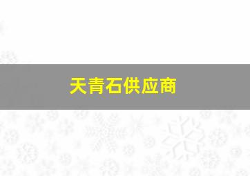 天青石供应商