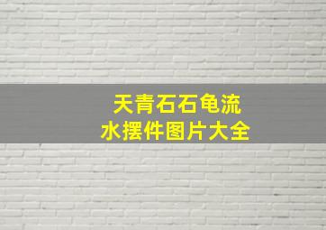 天青石石龟流水摆件图片大全