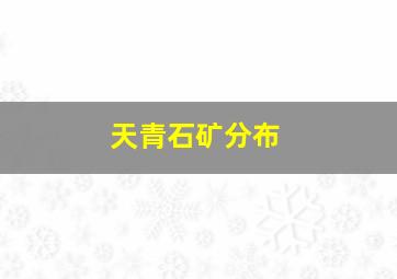 天青石矿分布