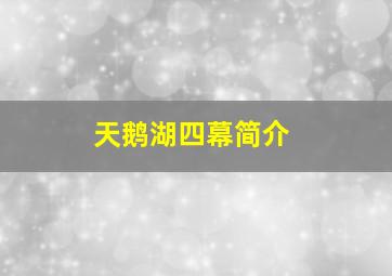 天鹅湖四幕简介