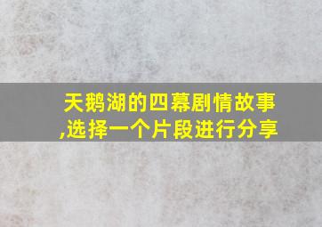 天鹅湖的四幕剧情故事,选择一个片段进行分享