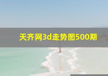 天齐网3d走势图500期