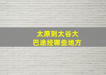 太原到太谷大巴途经哪些地方