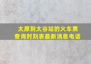 太原到太谷站的火车票查询时刻表最新消息电话