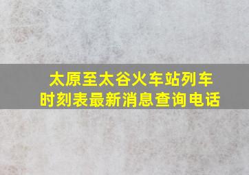 太原至太谷火车站列车时刻表最新消息查询电话