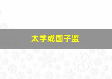 太学或国子监