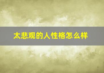 太悲观的人性格怎么样