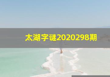 太湖字谜2020298期