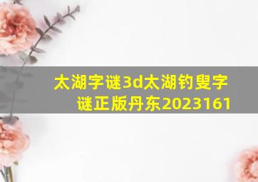 太湖字谜3d太湖钓叟字谜正版丹东2023161