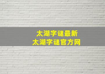 太湖字谜最新太湖字谜官方网