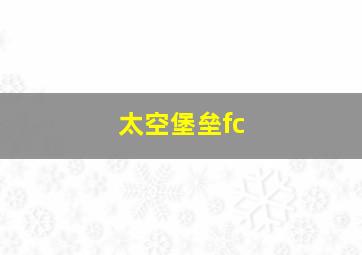 太空堡垒fc