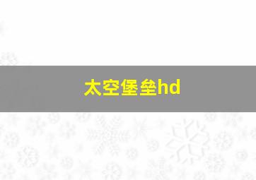 太空堡垒hd