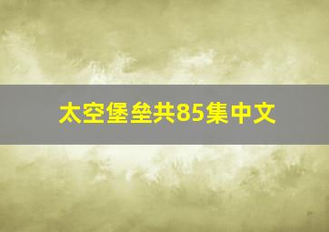 太空堡垒共85集中文