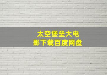 太空堡垒大电影下载百度网盘