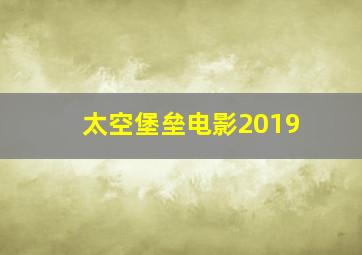 太空堡垒电影2019