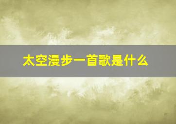 太空漫步一首歌是什么