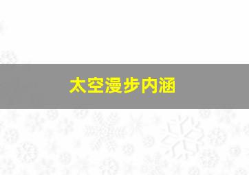 太空漫步内涵