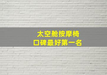 太空舱按摩椅口碑最好第一名