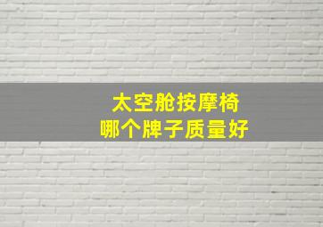 太空舱按摩椅哪个牌子质量好