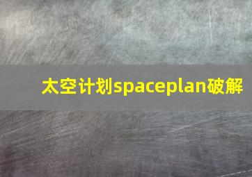 太空计划spaceplan破解