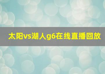 太阳vs湖人g6在线直播回放