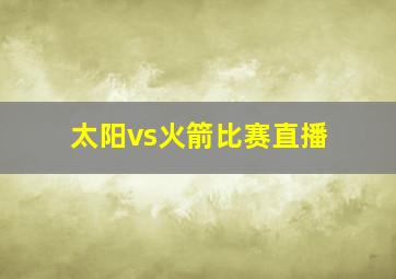 太阳vs火箭比赛直播