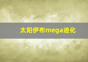 太阳伊布mega进化