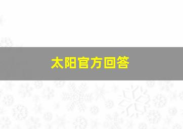 太阳官方回答