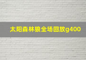 太阳森林狼全场回放g400