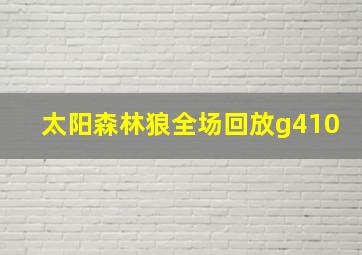 太阳森林狼全场回放g410