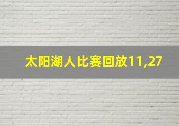 太阳湖人比赛回放11,27