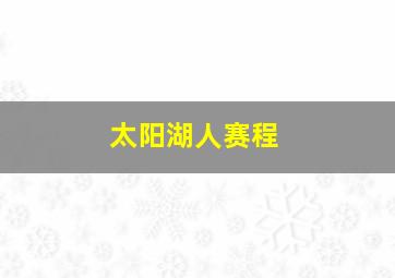 太阳湖人赛程