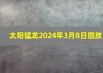 太阳猛龙2024年3月8日回放